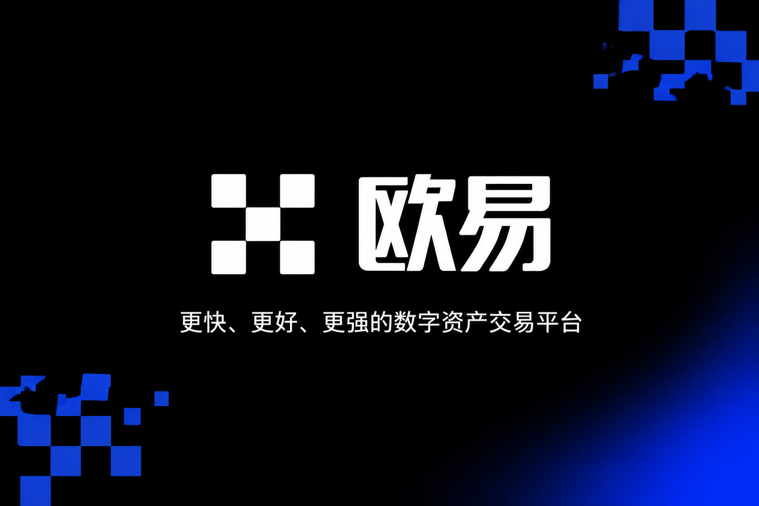 欧交易所app官网下载安全官方应用界面展示